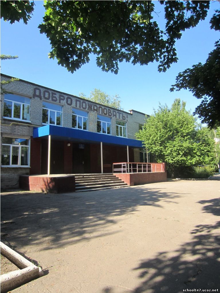 Школа №147 г. Донецка